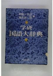 学研国語大辞典
