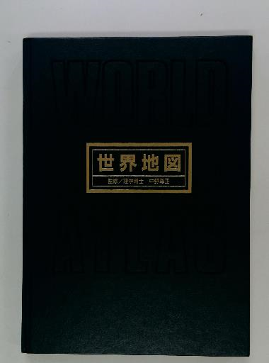 世界地図 WORLD ATLAS 中野尊正 国際地学協会 1997年6月発行 世界地図 WORLD ATLAS 中野尊正 国際地学協会 1997年6月発行
