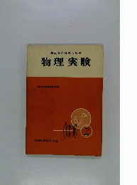 先生と生徒のための物理実験