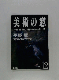 美術の窓 1986年12月号 NO.51 特集 平野遼 ラウシェンバーグ