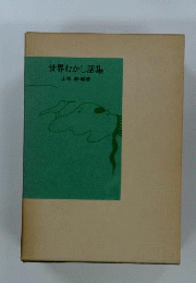 世界むかし話集 続