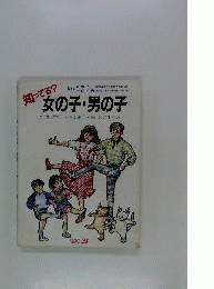 知ってる?女の子 男の子