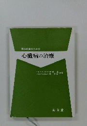 実地医家のための心臓病の治療