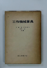 工作機械事典