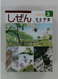 しぜん　3　 さとやま