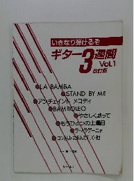いきなり弾けるぞギター3週間 Vol.1
