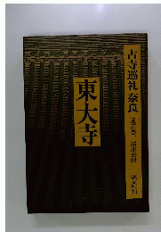 古寺巡礼奈良 　 東大寺
