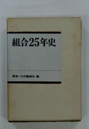組合25年史