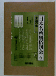 日本名所風俗図会　 6　 東海の巻