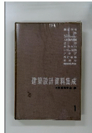 建築設計資料集成「第1」