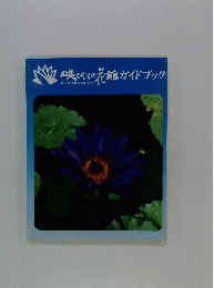 咲くやこの花館ガイドブック