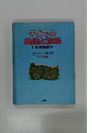 子どもの発達と診断   1   乳児期前半