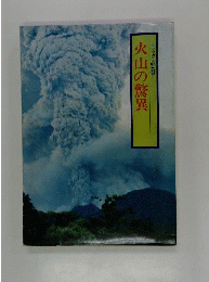 火山の驚異　デラックス99の謎