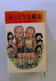 そっくりな親友