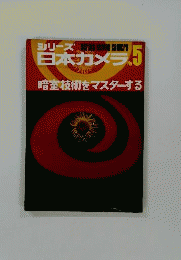 シリーズ日本カメラ　No５　暗室技術をマスターする