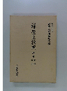 禅学大辞典　別巻