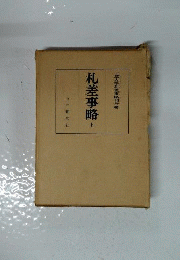 札差事略　上