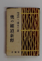 奥の細道新釈