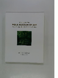 ポーラ美術館名作選　西洋絵画・日本の洋画　