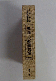 日本料理探求全書　11　醤油・天麩羅物語
