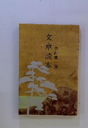 文章読本