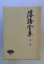 落語全集　中
