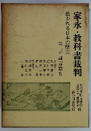 家永・教科書裁判　裁かれる日本の歴史　2