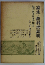 家永・教科書裁判　裁かれる日本の歴史　2