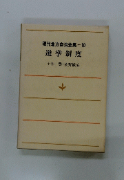 現代地方自治全集=10 選挙制度