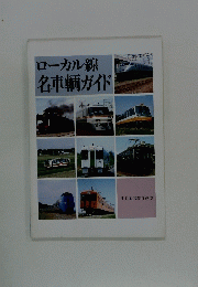 ローカル線名車輌ガイド