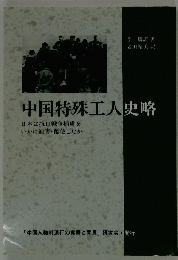 中国特殊工人史略