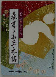 表書きお手本帖　結びあう心とこころ