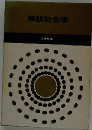 解説社会学