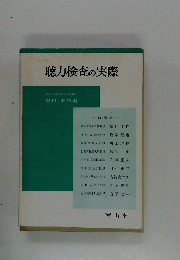 聴力検査の実際