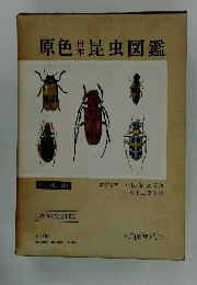 原色日本昆虫図鑑