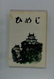 ひめじ