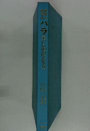 バラ　美しい花の咲かせ方
