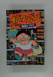 オバタップン　1