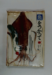 魚をつかって