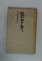 遊びおさめて　熊谷清司追悼文集