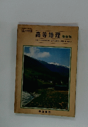 高等地理　最新版