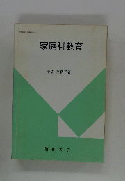 家庭科教育