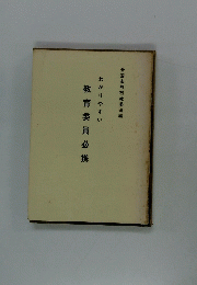 わかりやすい教育委員必携