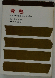 発熱LAFIEVRE/LECLEZIO