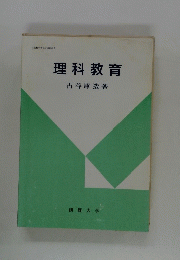 理科教育