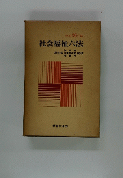 昭和56年版　社会福祉六法