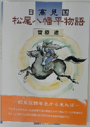日高見国松尾八幡平物語