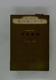 口語訳・文法傍注式伊勢物語