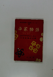 平家物語