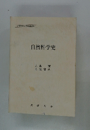 自然科学史